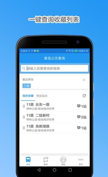 青岛公交查询截图