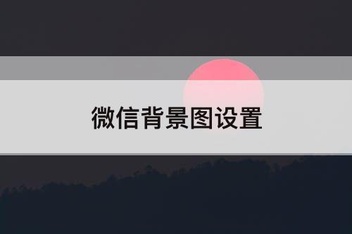 微信背景图设置