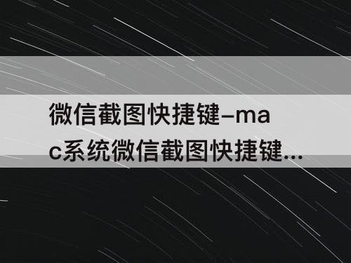 微信截图快捷键-mac系统微信截图快捷键怎么设置