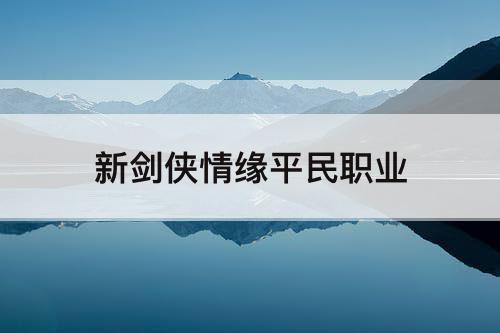 新剑侠情缘平民职业