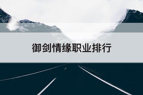 御剑情缘职业排行