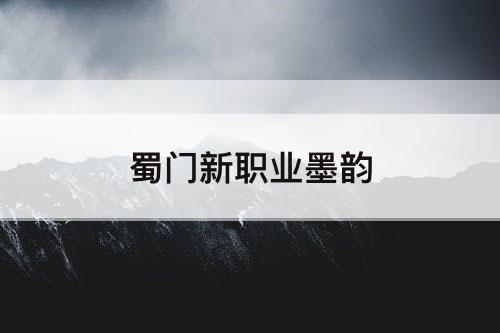 蜀门新职业墨韵