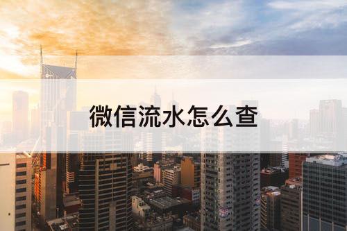 微信流水怎么查