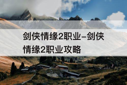 剑侠情缘2职业-剑侠情缘2职业攻略