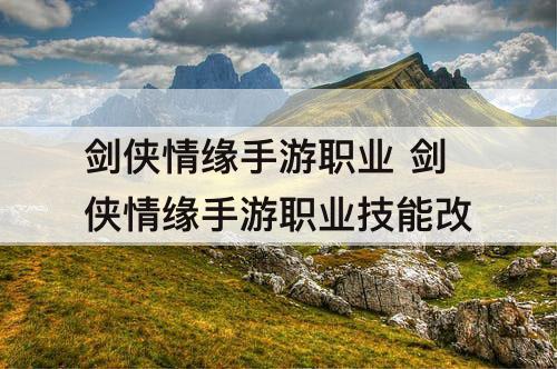 剑侠情缘手游职业 剑侠情缘手游职业技能改