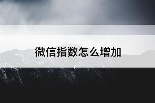 微信指数怎么增加