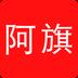 阿旗同城