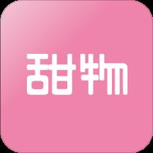 甜物