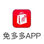 免多多