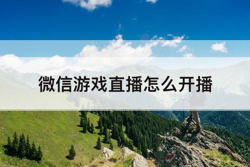 微信游戏直播怎么开播
