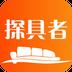 探具者