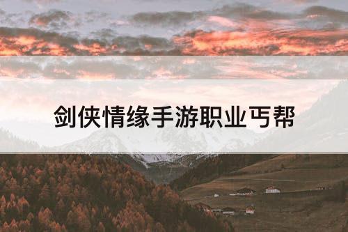 剑侠情缘手游职业丐帮