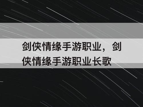剑侠情缘手游职业,剑侠情缘手游职业长歌