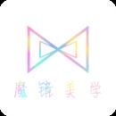 魔镜美学