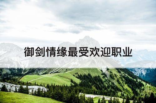 御剑情缘最受欢迎职业