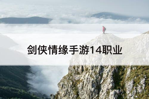 剑侠情缘手游14职业
