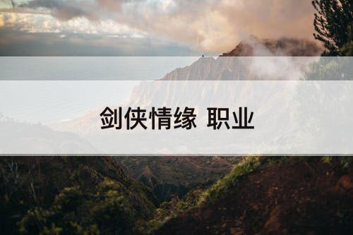 剑侠情缘 职业