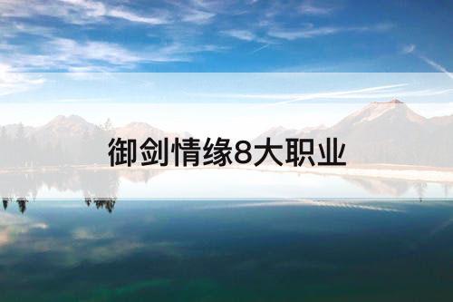 御剑情缘8大职业