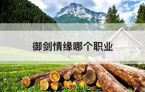 御剑情缘哪个职业