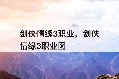 剑侠情缘3职业,剑侠情缘3职业图
