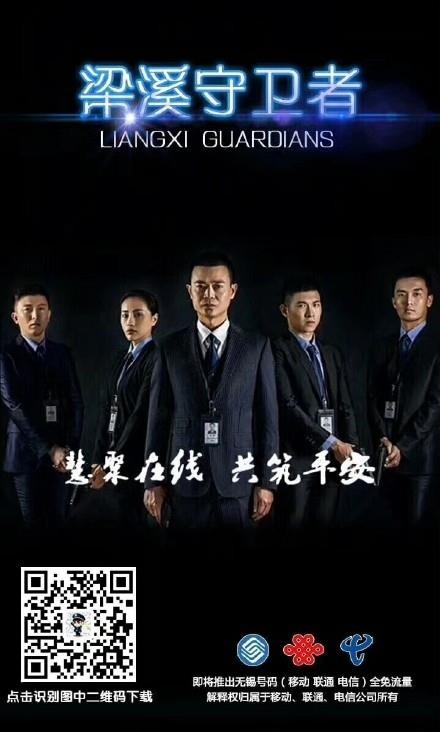 梁溪守卫者