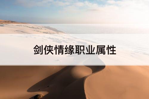 剑侠情缘职业属性