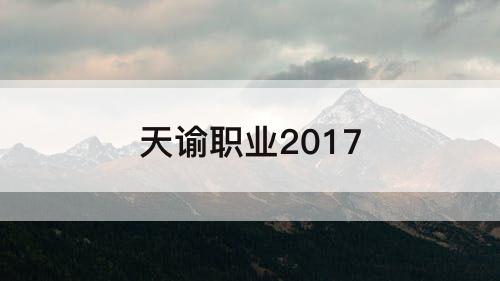 天谕职业2017