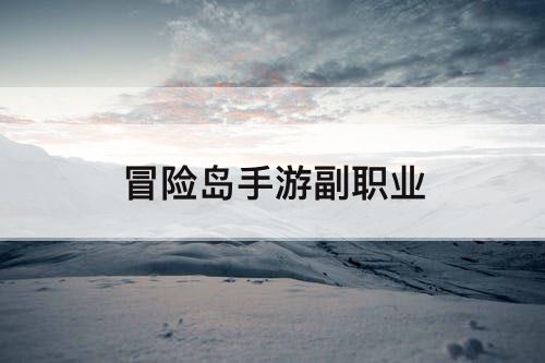 冒险岛手游副职业