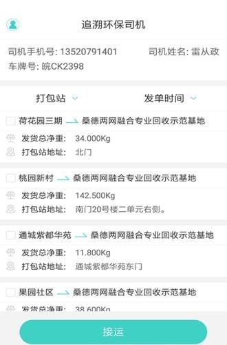 溯源司机端