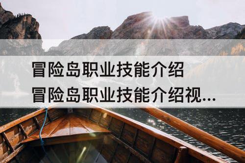 冒险岛职业技能介绍 冒险岛职业技能介绍详情