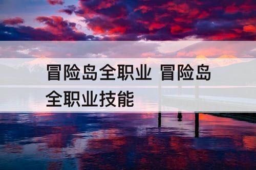 冒险岛全职业 冒险岛全职业技能