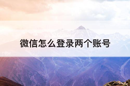 微信怎么登录两个账号