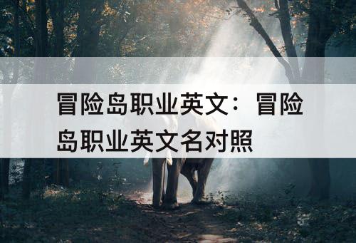 冒险岛职业英文：冒险岛职业英文名对照