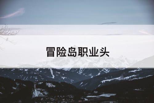 冒险岛职业头