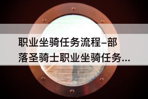 职业坐骑任务流程-部落圣骑士职业坐骑任务流程