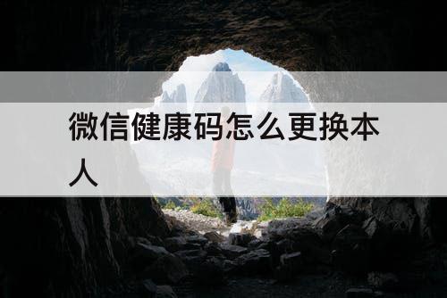 微信健康码怎么更换本人