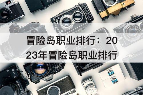冒险岛职业排行：2023年冒险岛职业排行