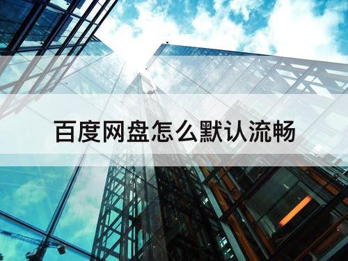 百度网盘怎么默认流畅