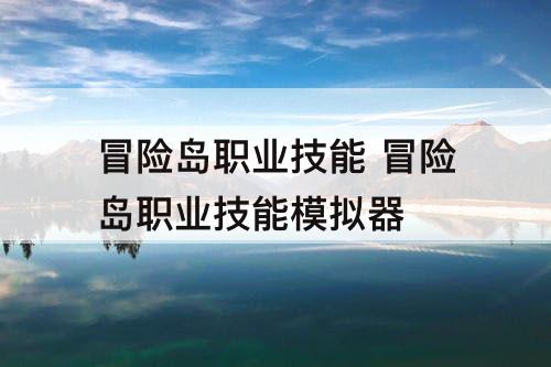 冒险岛职业技能 冒险岛职业技能模拟器