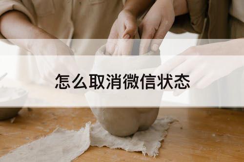 怎么取消微信状态