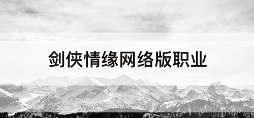 剑侠情缘网络版职业