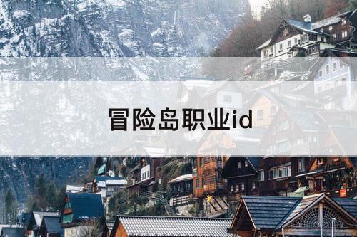 冒险岛职业id