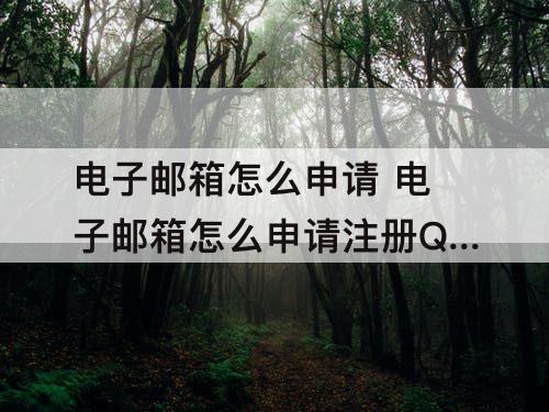 电子邮箱怎么申请 电子邮箱怎么申请注册QQ