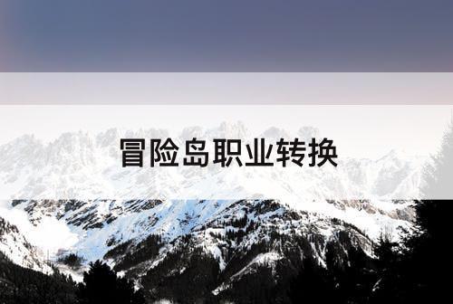 冒险岛职业转换