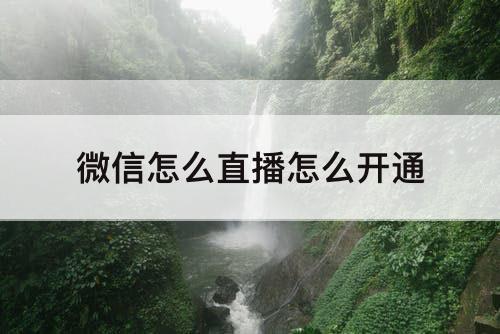 微信怎么直播怎么开通