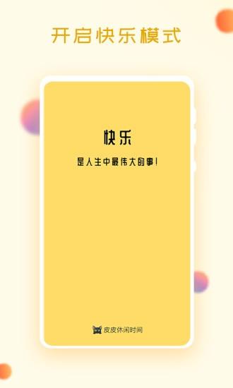 皮皮休闲时间最新版