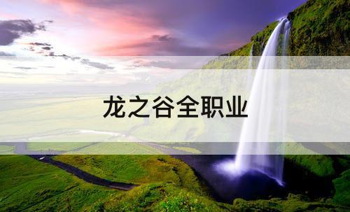 龙之谷全职业
