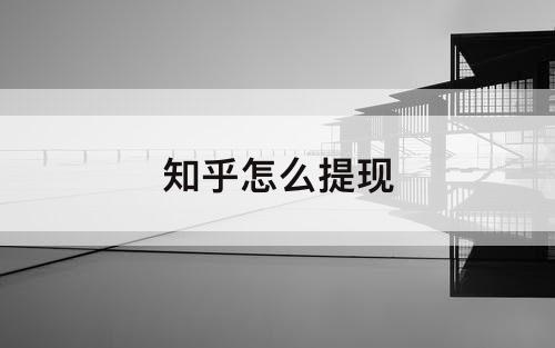 知乎怎么提现