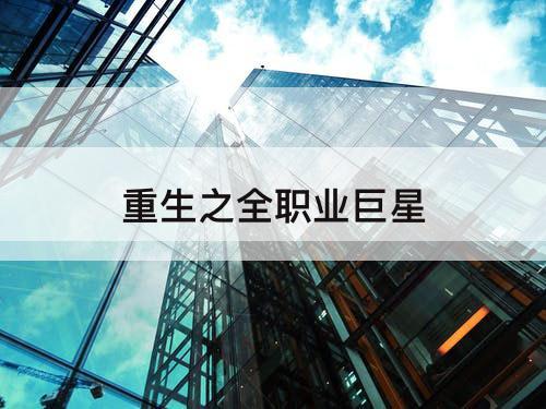 重生之全职业巨星