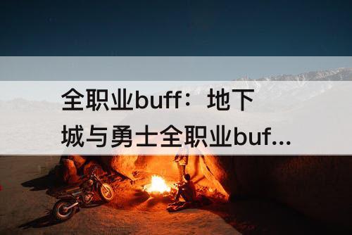 全职业buff：地下城与勇士全职业buff技能